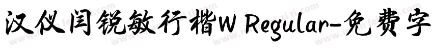 汉仪闫锐敏行楷W Regular字体转换